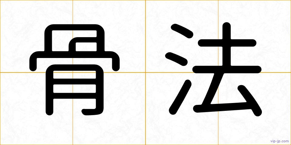 骨法の画像