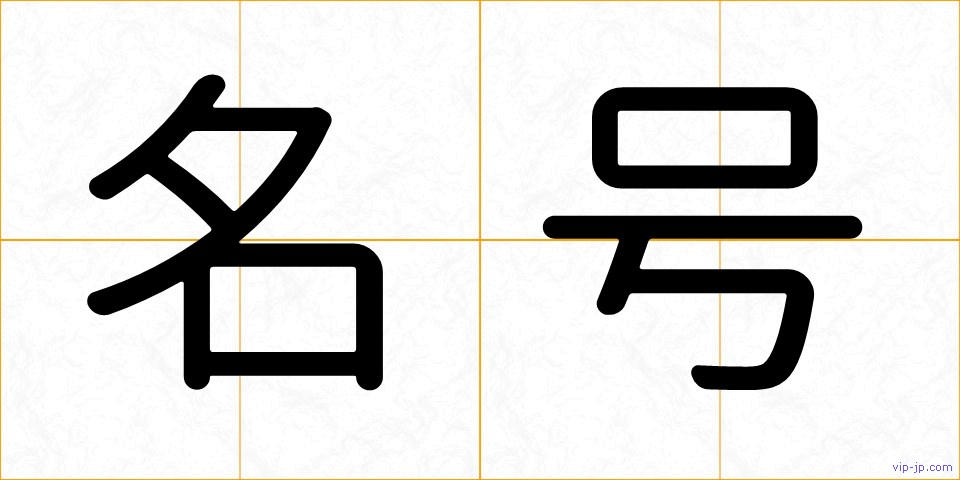 名号の画像
