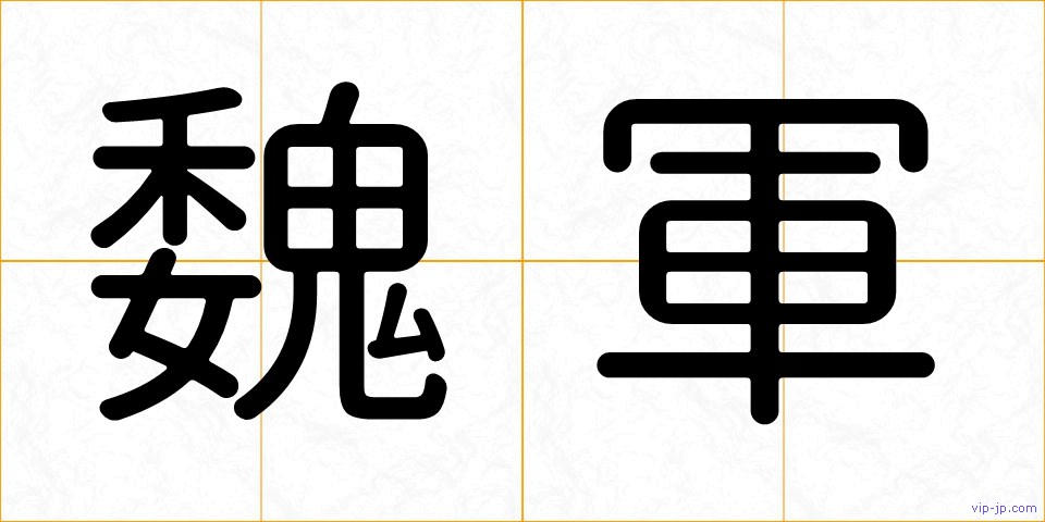 魏軍の画像