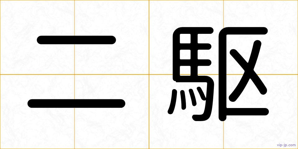 二駆の画像