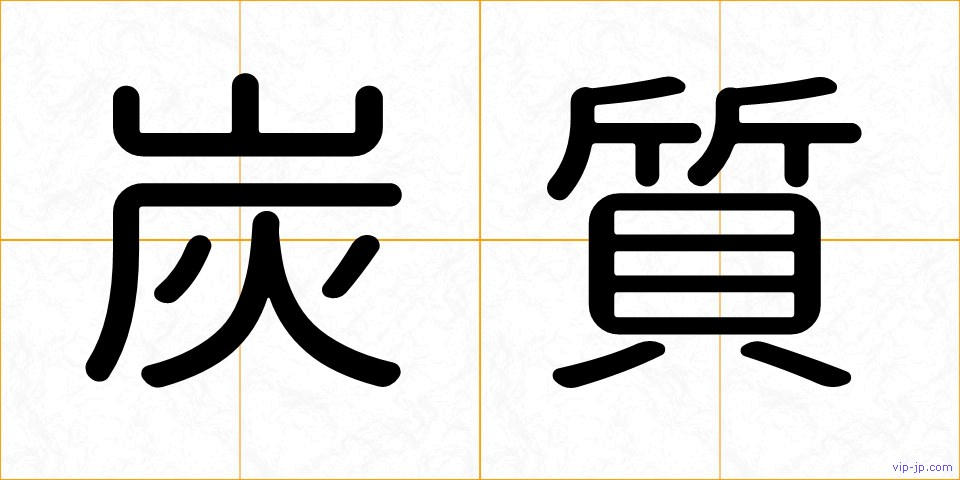 炭質の画像