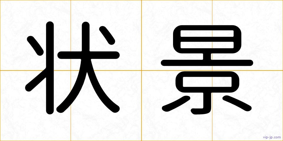 状景の画像