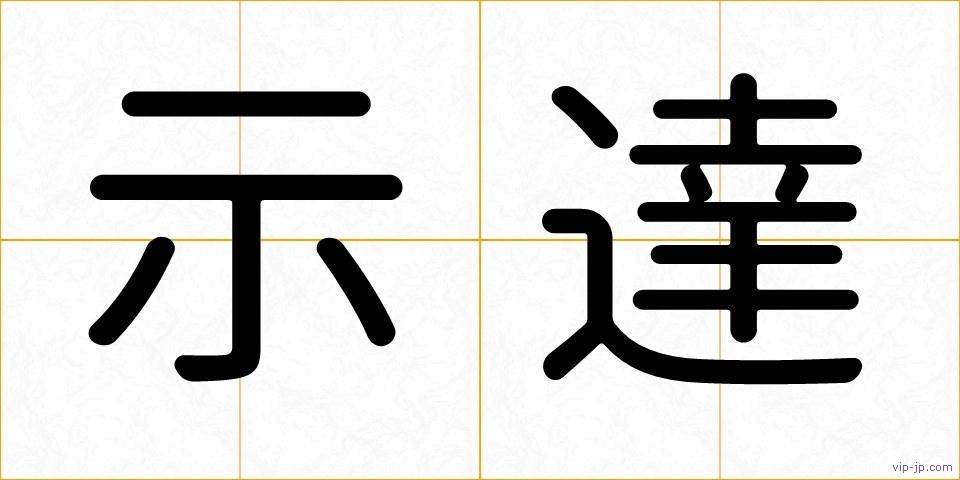 示達の画像