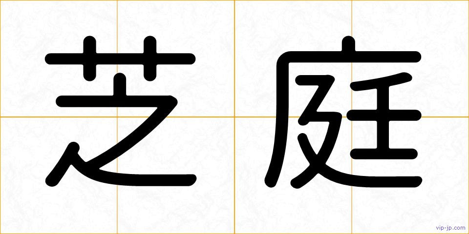 芝庭の画像