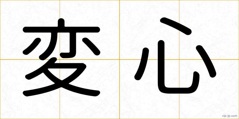 変心の画像