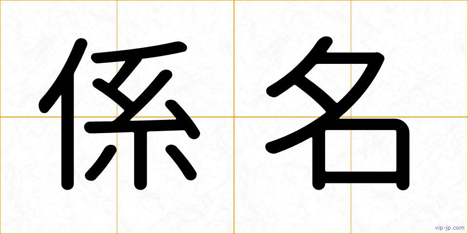 係名の画像