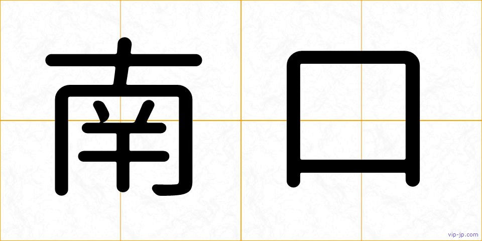 南口の画像