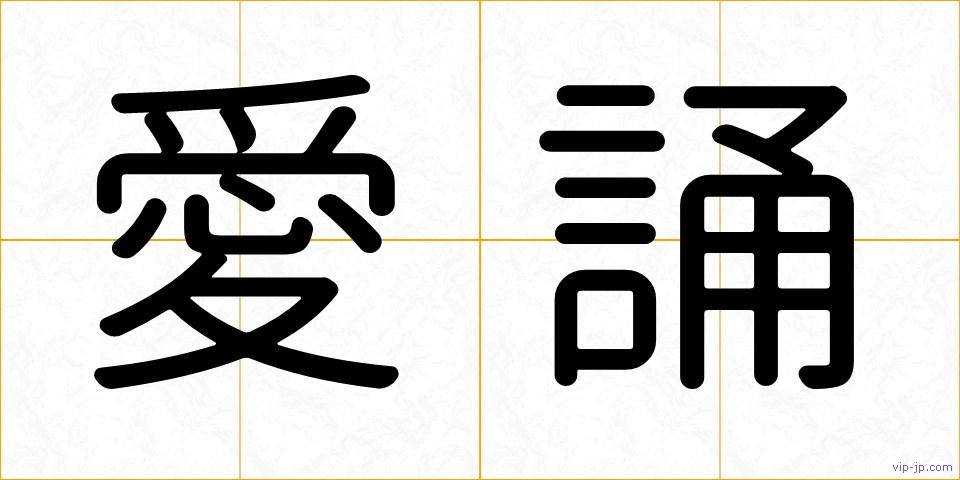 愛誦の画像
