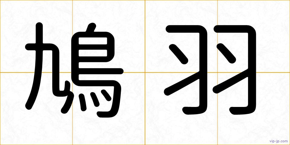 鳩羽の画像