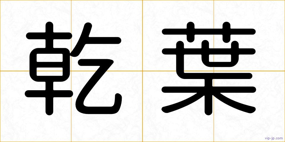 乾葉の画像