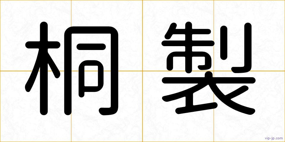 桐製の画像