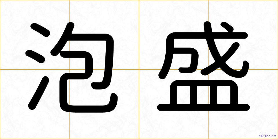 泡盛の画像