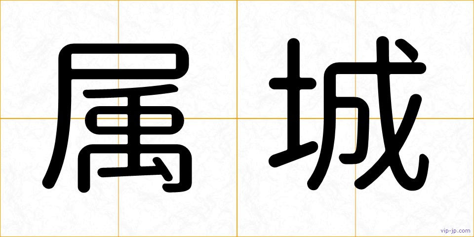 属城の画像