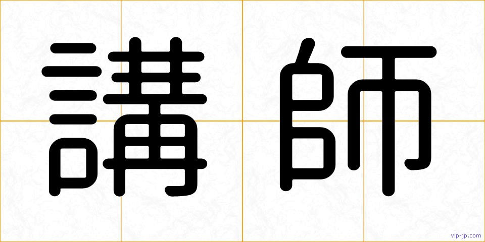講師の画像