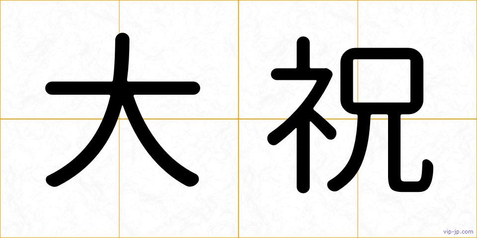 大祝の画像
