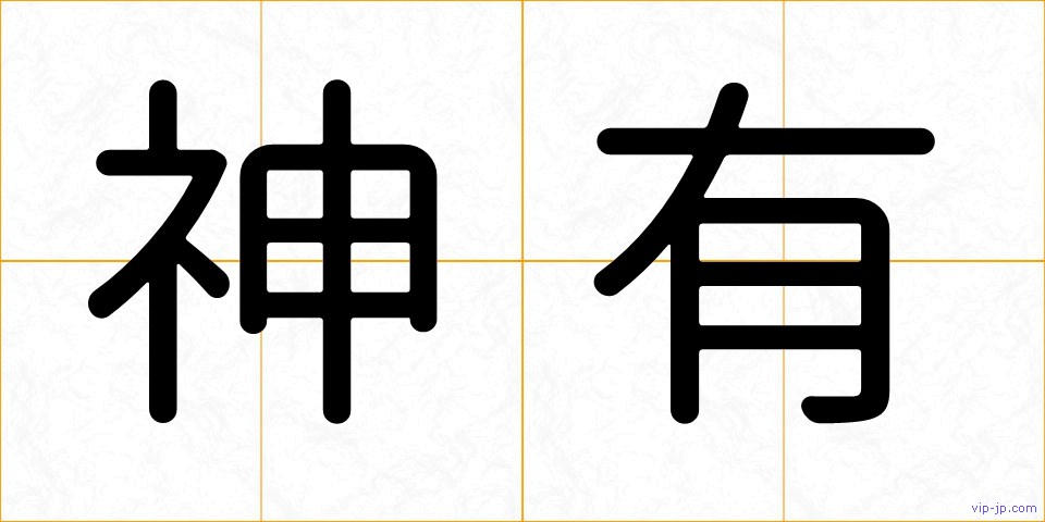 神有の画像