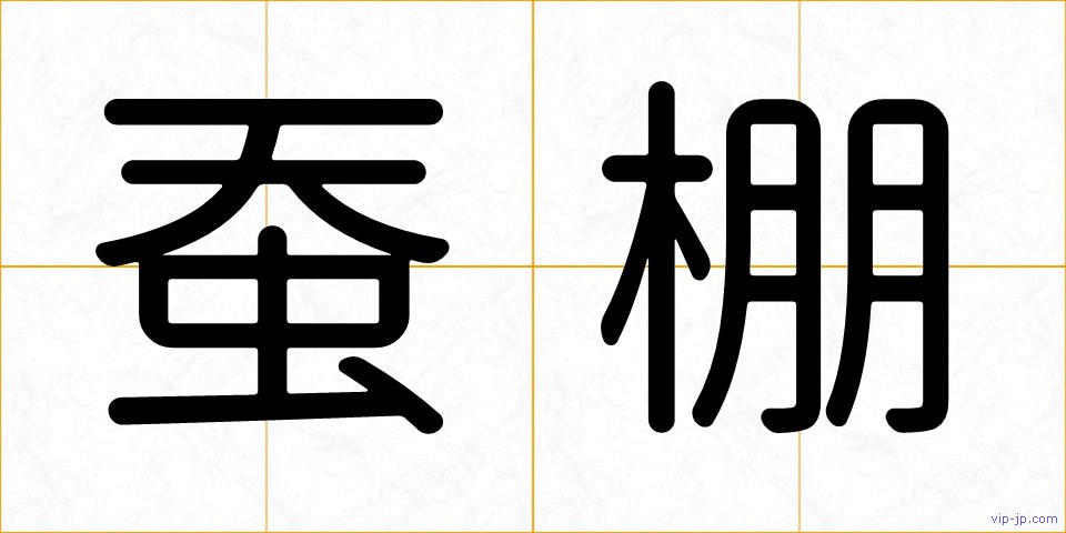 蚕棚の画像