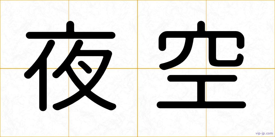 夜空の画像