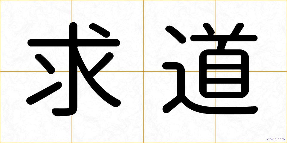 求道の画像