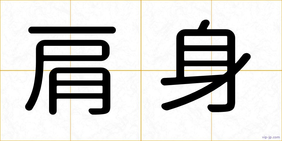 肩身の画像