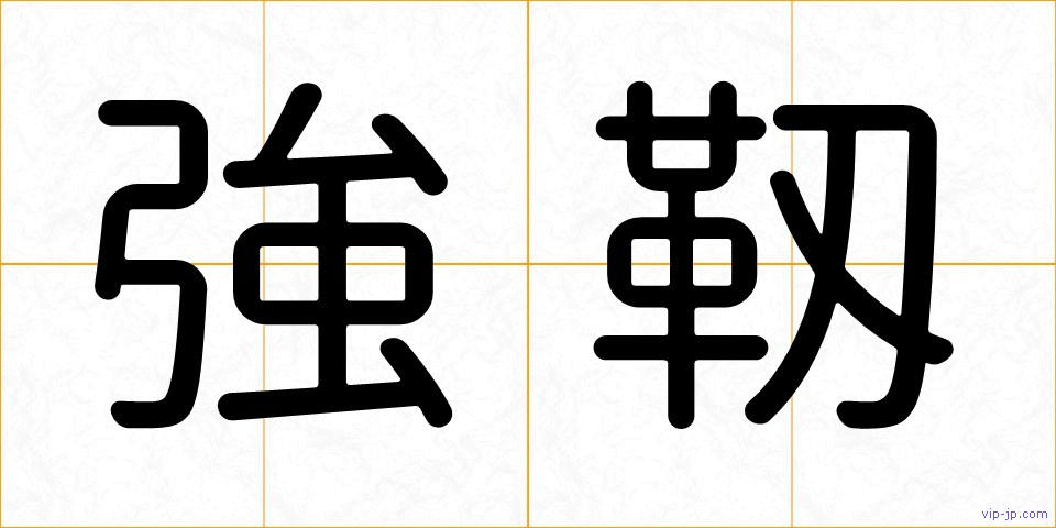 強靱の画像