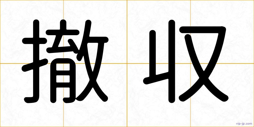 撤収の画像