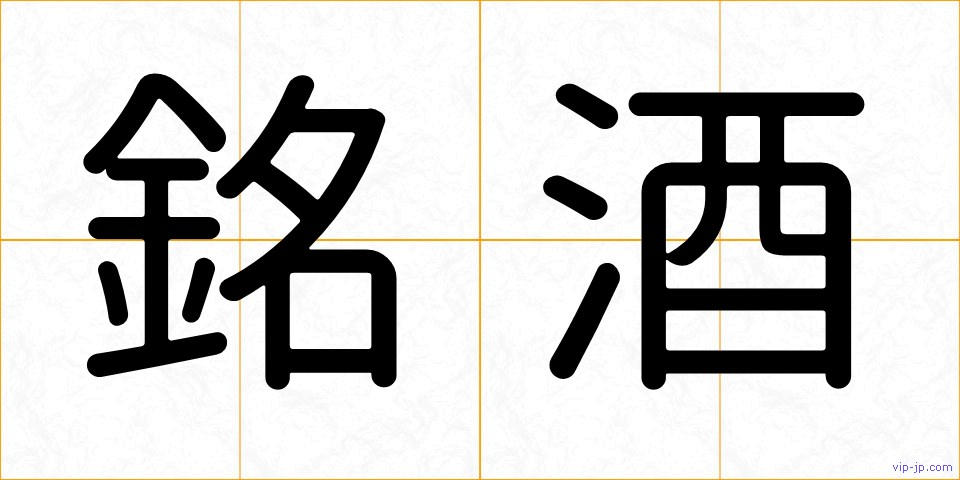 銘酒の画像