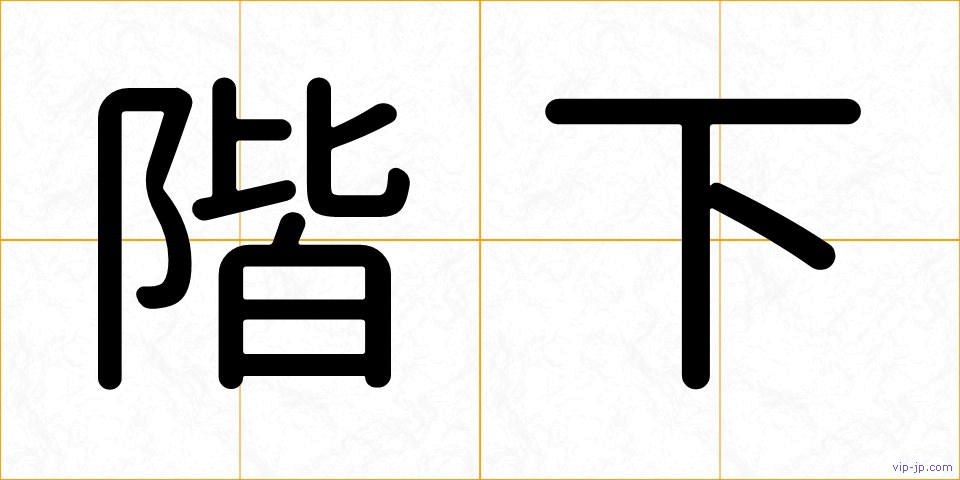 階下の画像