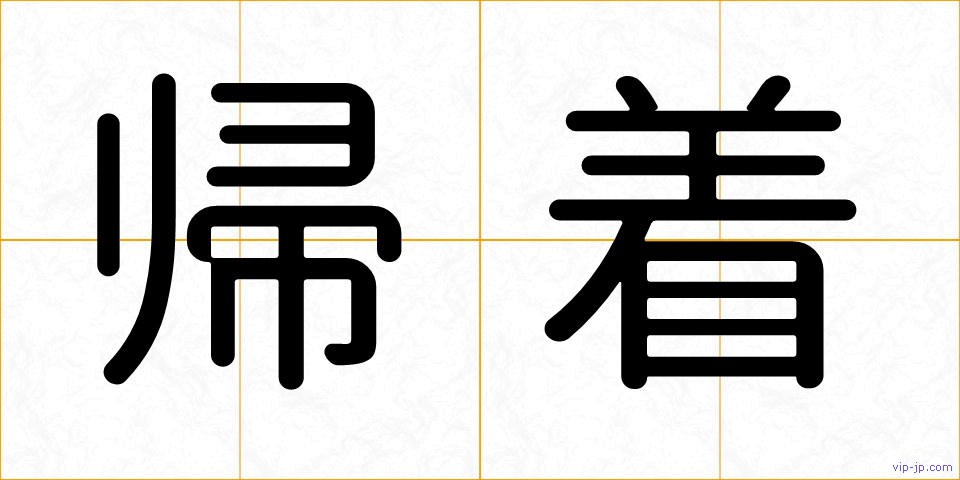 帰着の画像