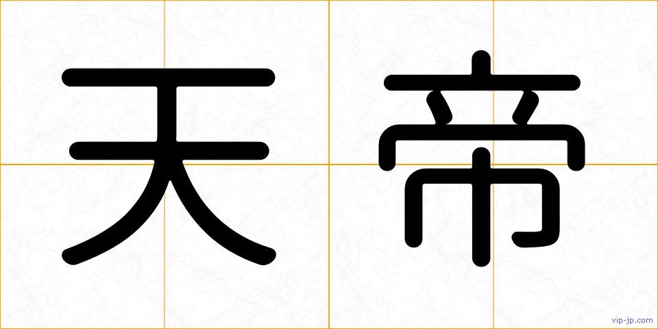 天帝の画像