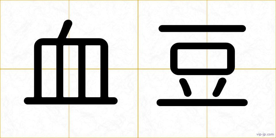 血豆の画像