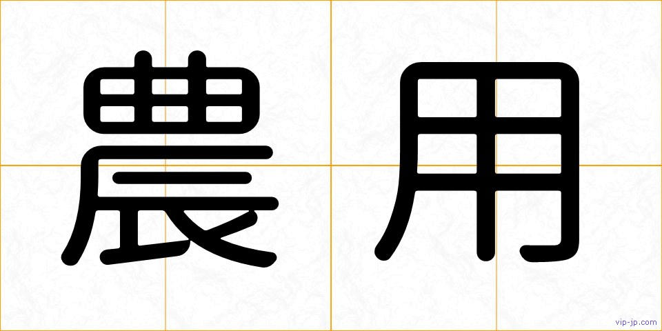 農用の画像