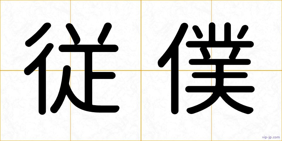 従僕の画像