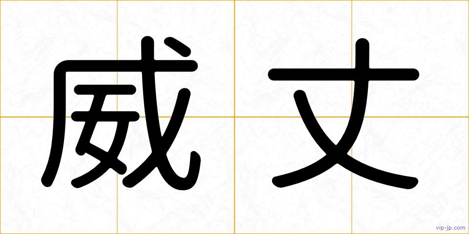 威丈の画像