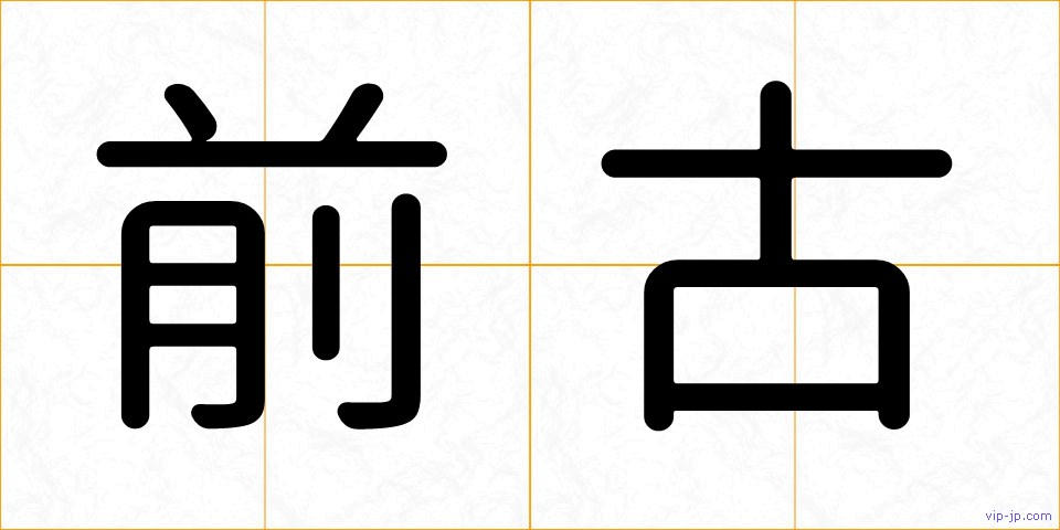 前古の画像