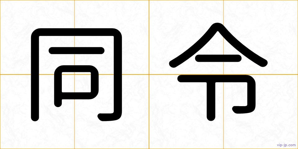 同令の画像