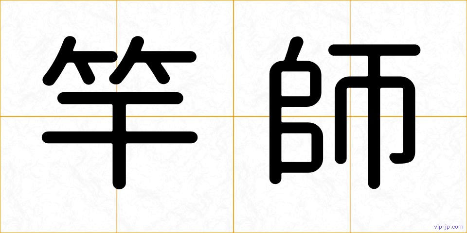 竿師の画像