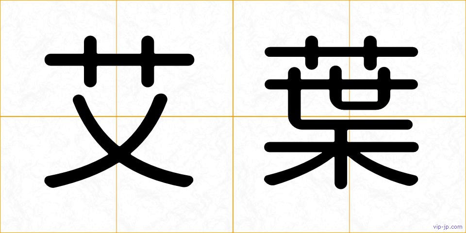 艾葉の画像