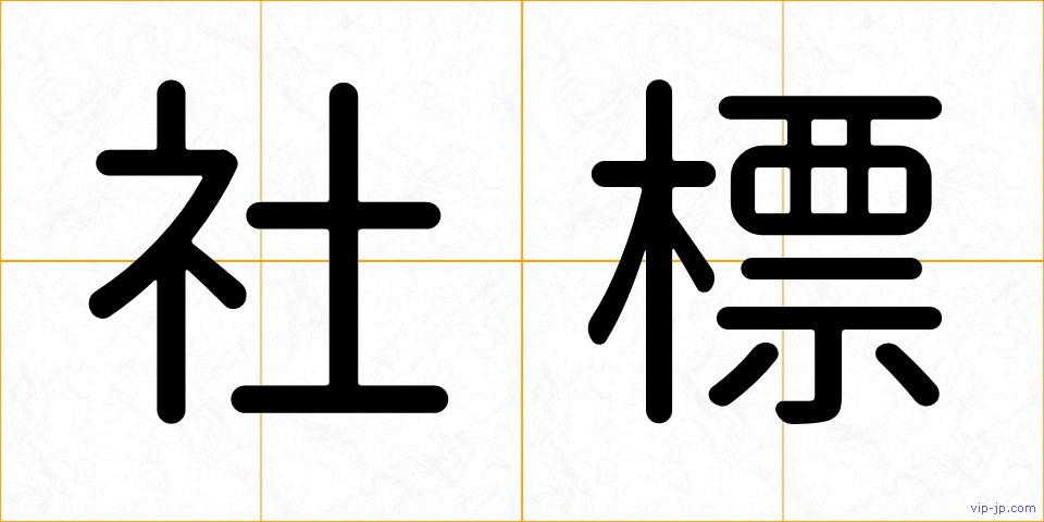 社標の画像