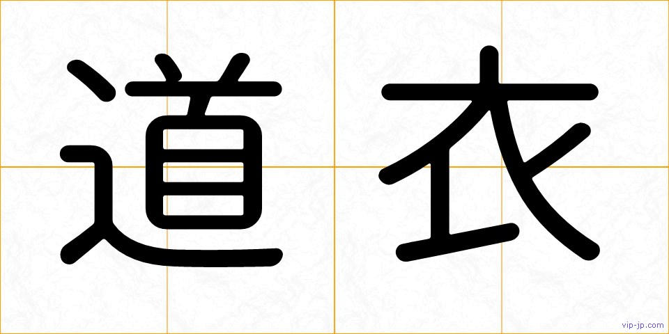 道衣の画像