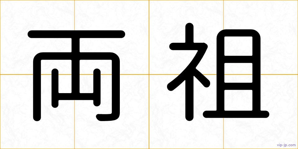 両祖の画像