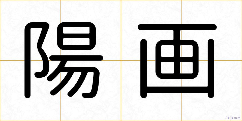 陽画の画像