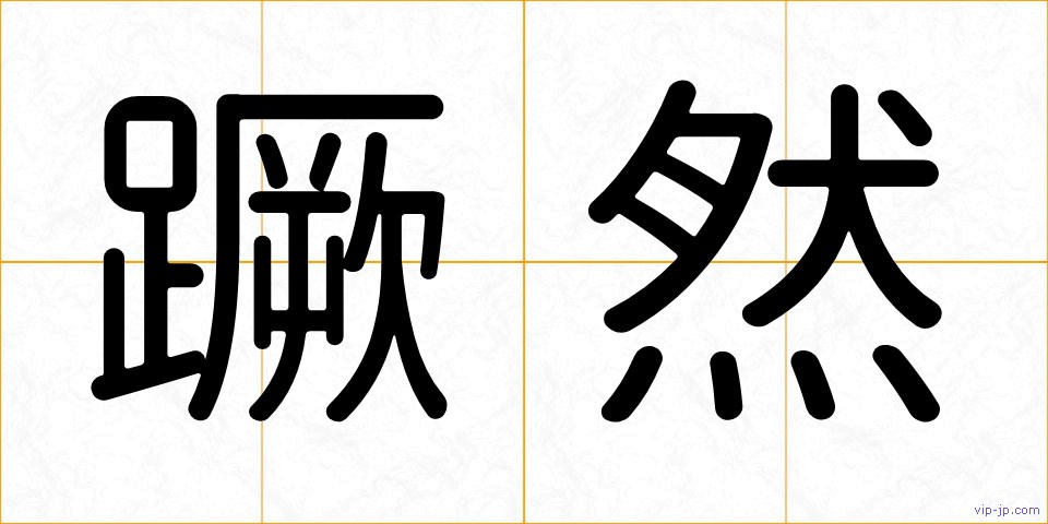 蹶然の画像