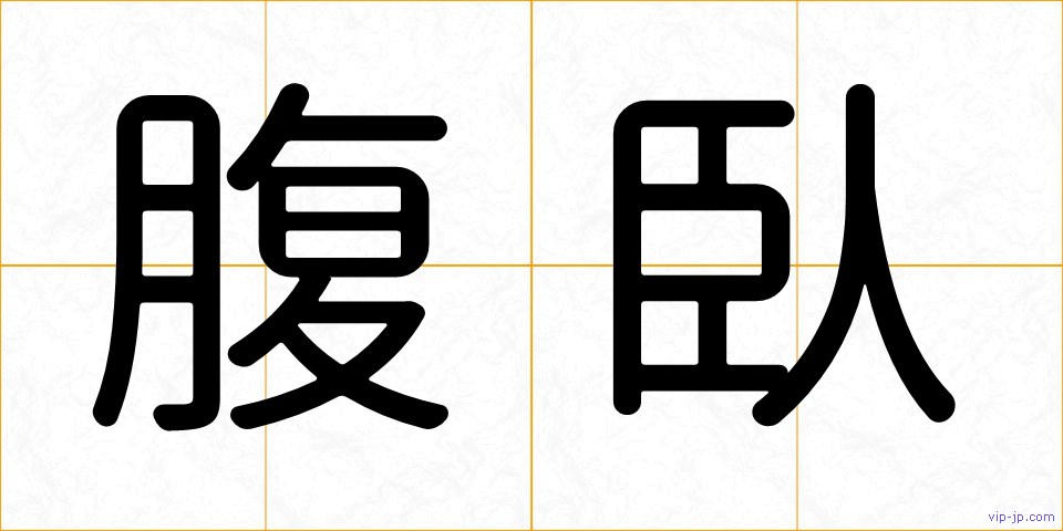 腹臥の画像