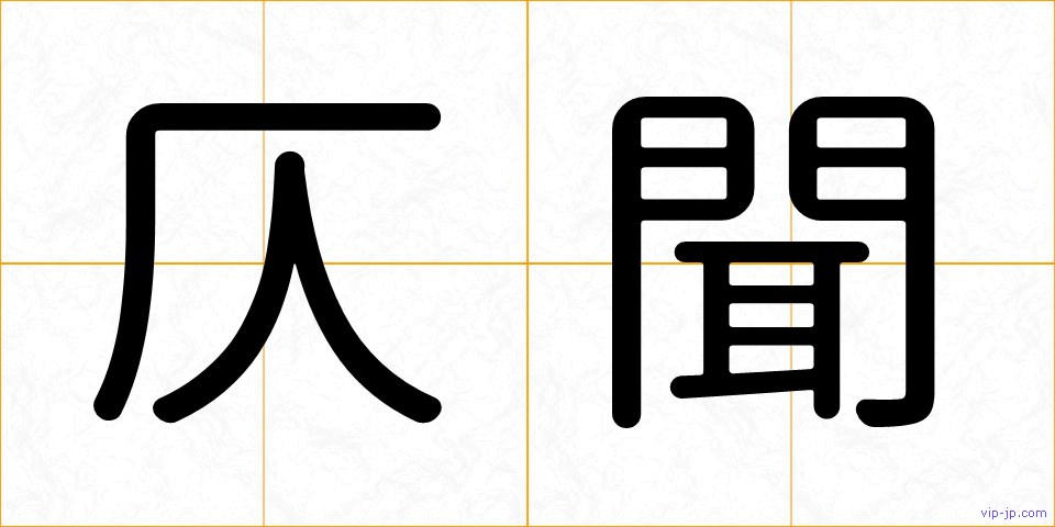 仄聞の画像