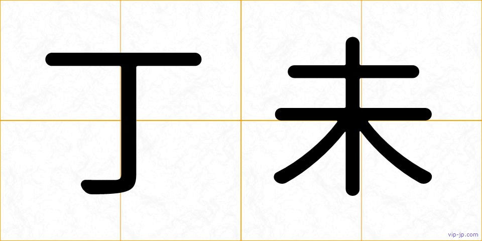 丁未の画像