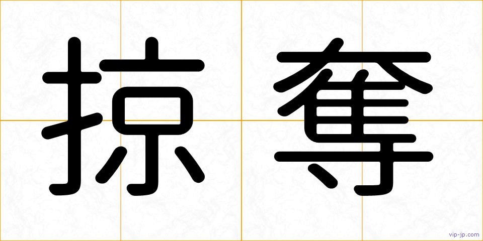 掠奪の画像