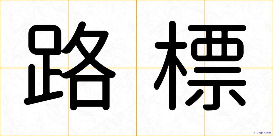 路標の画像