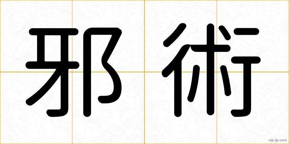 邪術の画像