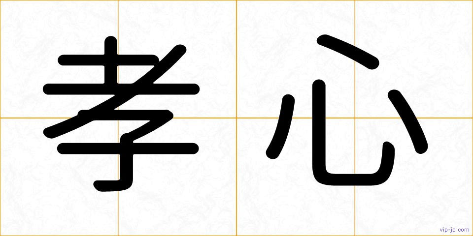 孝心の画像